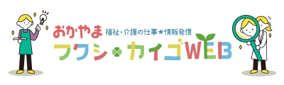 おかやまフクシカイゴWEB