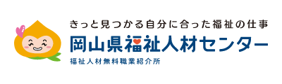 岡山県福祉人材センター