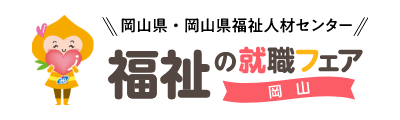 おかやま福祉の就職総合フェア